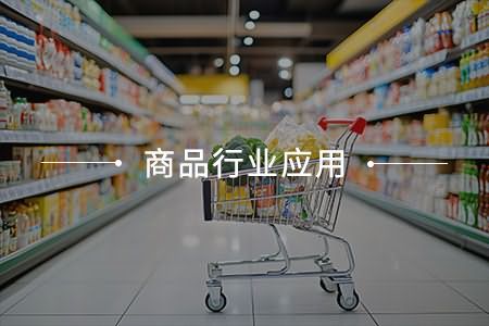 商品行業應用